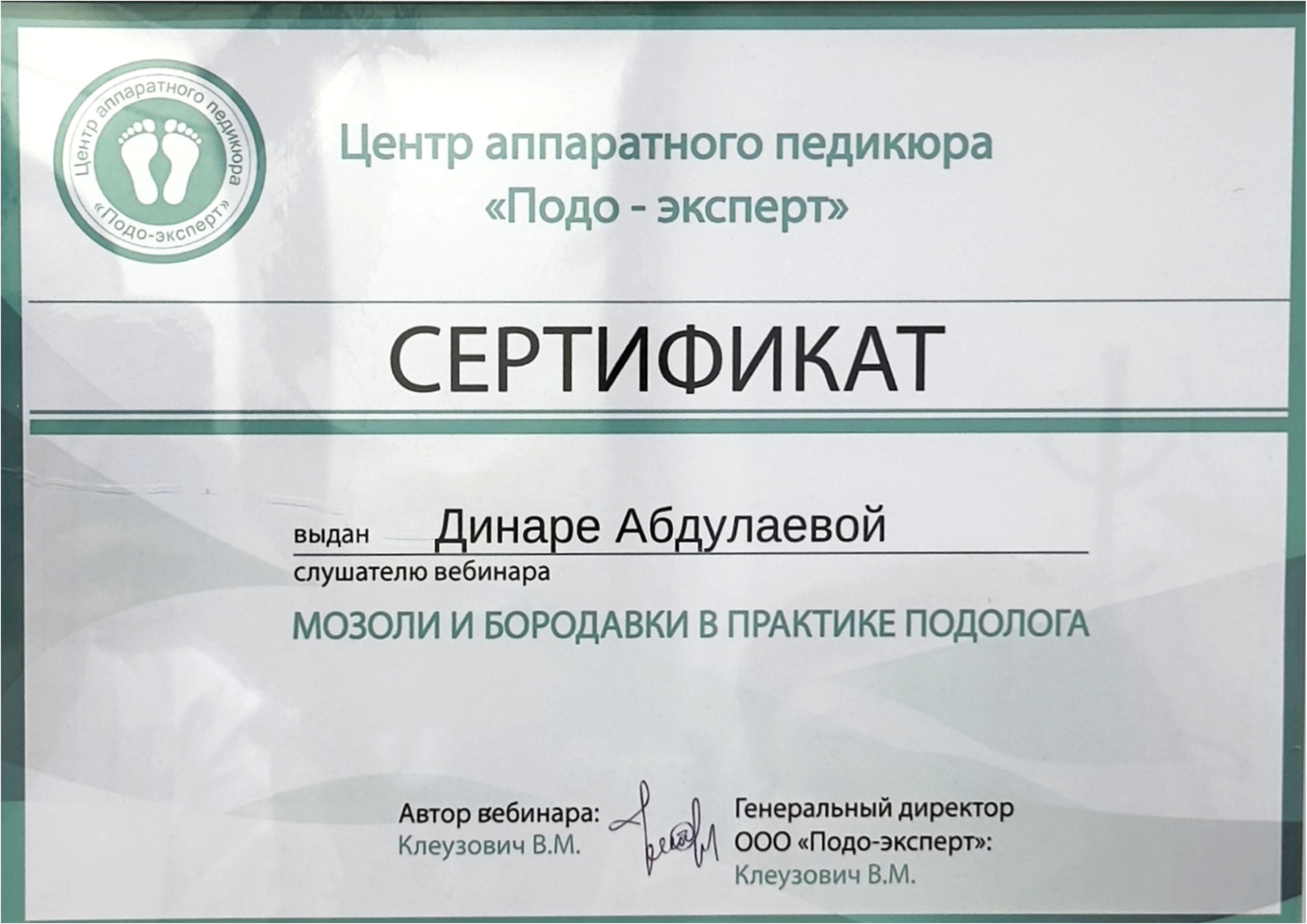 Сертификат подолога Динары 1