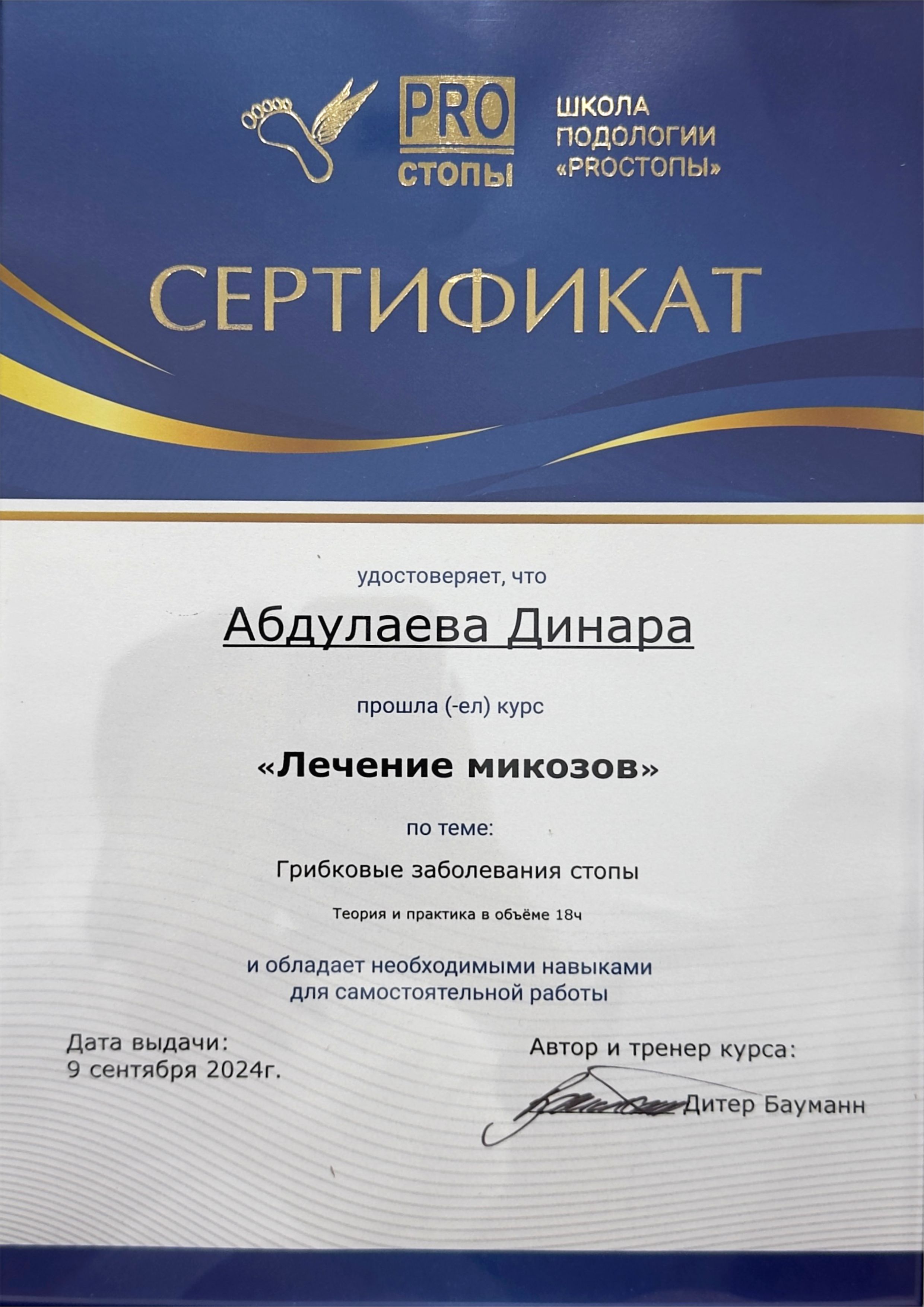 Сертификат подолога Динары 11