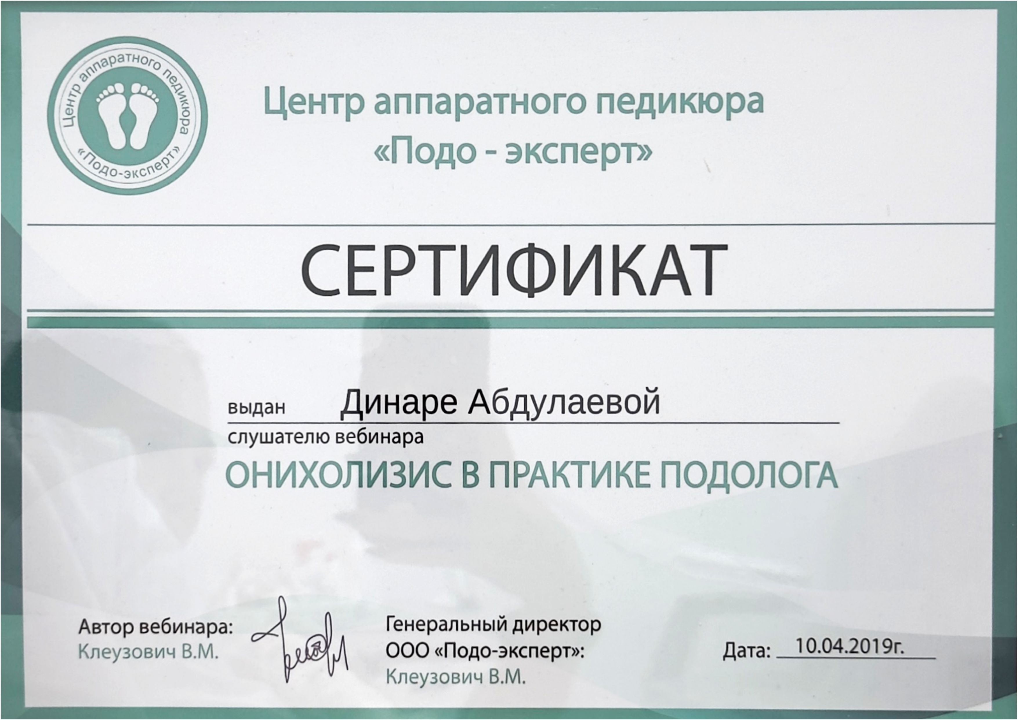 Сертификат подолога Динары 3