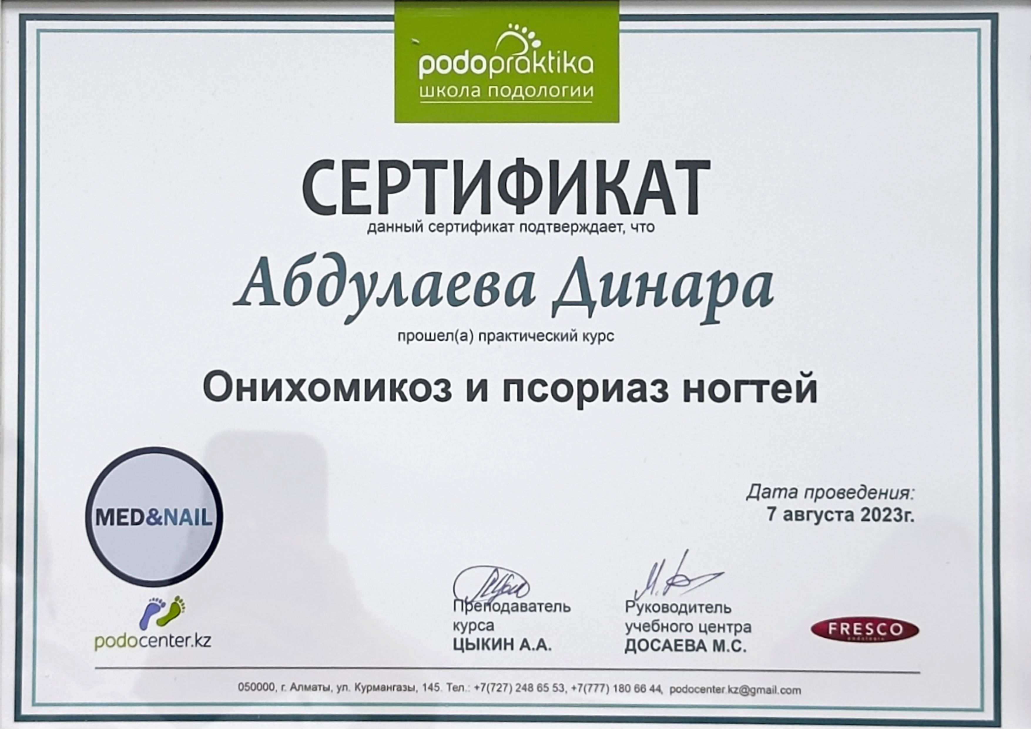 Сертификат подолога Динары 7