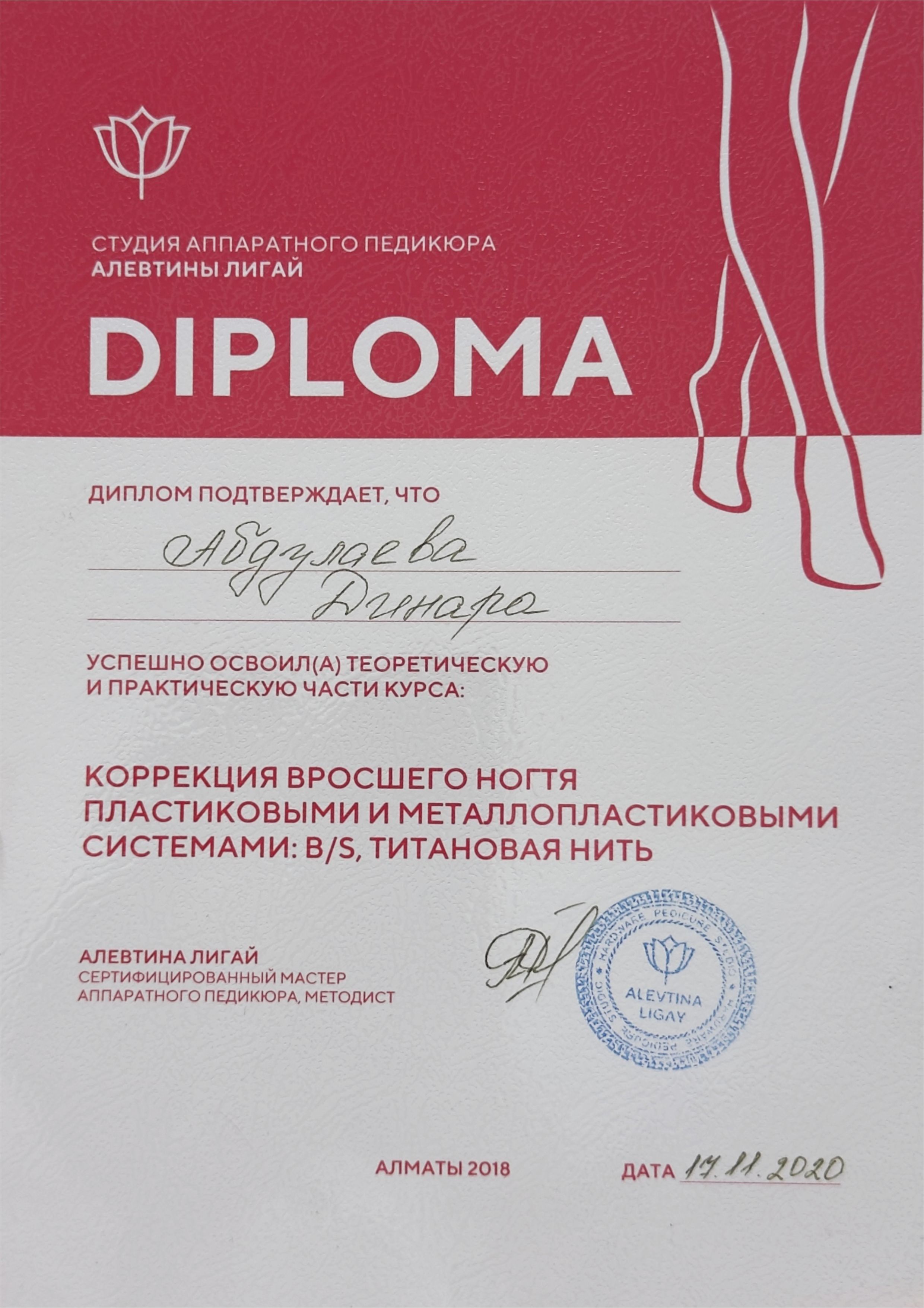 Сертификат подолога Динары 9